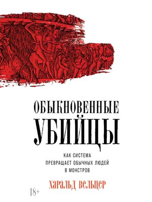 cover image of Обыкновенные убийцы